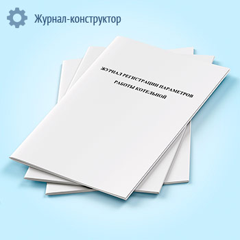 Журнал регистрации параметров работы котельной